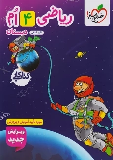 کتاب کار ریاضی چهارم دبستان خیلی سبز