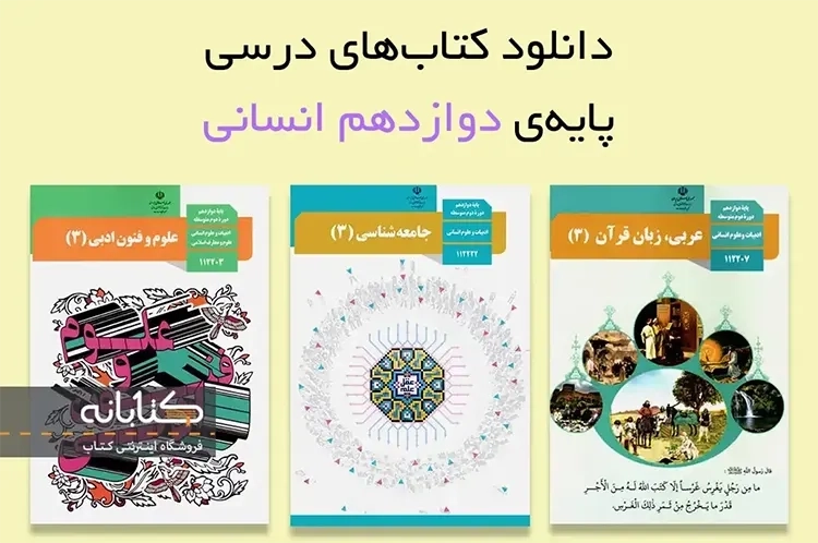 دانلود کتاب درسی دوازدهم انسانی