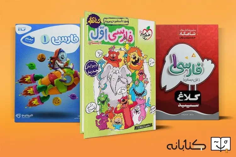 بهترین کتاب کار فارسی اول دبستان