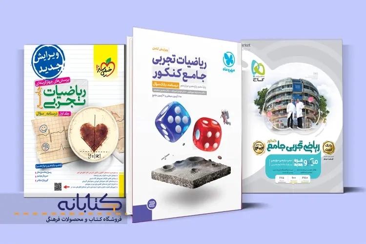 معرفی بهترین منابع ریاضی کنکور تجربی