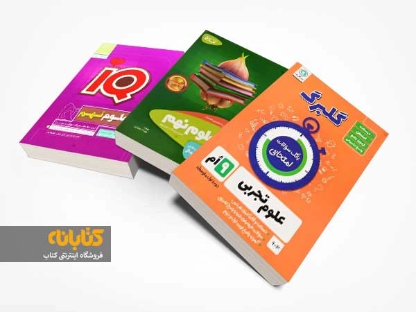 بهترین کتاب کمک‌درسی علوم نهم