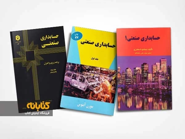 معرفی 8 جلد از بهترین کتاب های حسابداری صنعتی