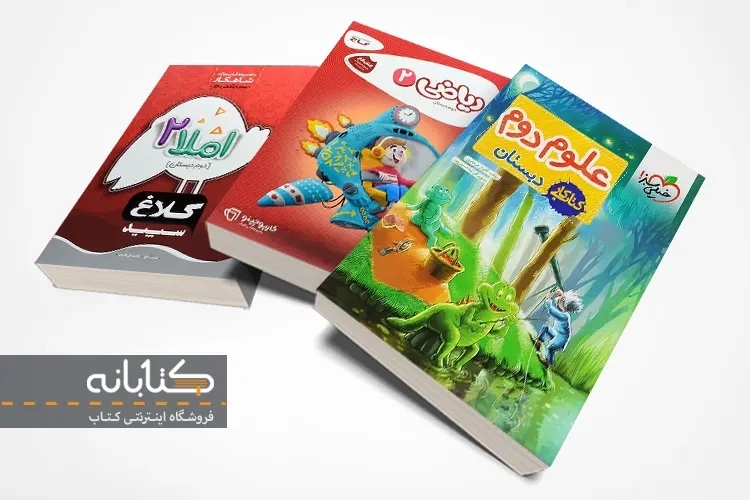 بهترین کتاب کمک درسی دوم دبستان