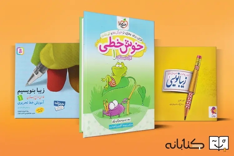 بهترین کتاب خوشنویسی کلاس اول