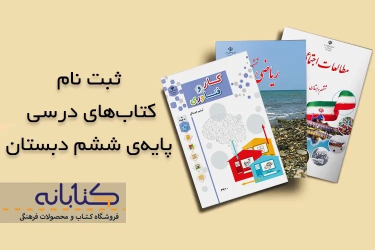 آموزش ثبت نام کتاب درسی ششم دبستان + ویدئو آموزشی