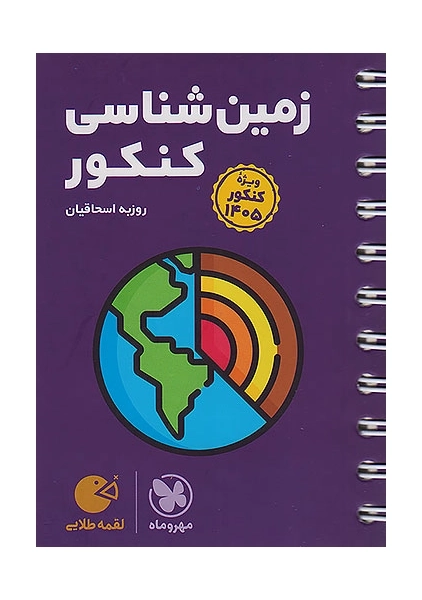 کتاب لقمه طلایی زمین شناسی کنکور مهروماه