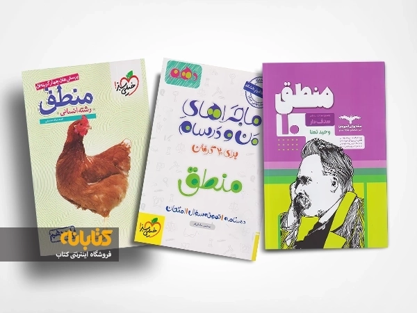 معرفی بهترین کتاب های کمک درسی منطق دهم