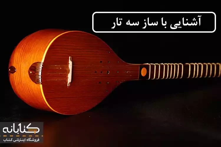 معرفی کامل ساز سه تار