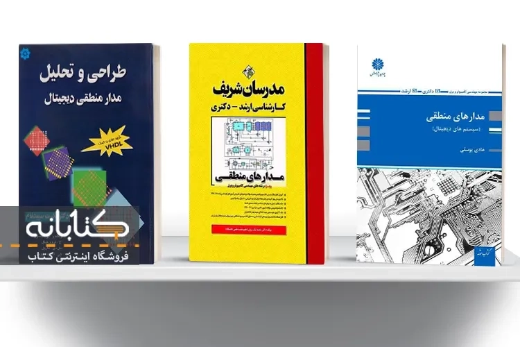 بهترین کتاب های مدار منطقی
