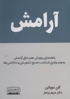 کتاب آرامش | آلن دوباتن