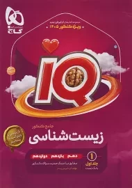 کتاب تست زیست جامع آی کیو گاج