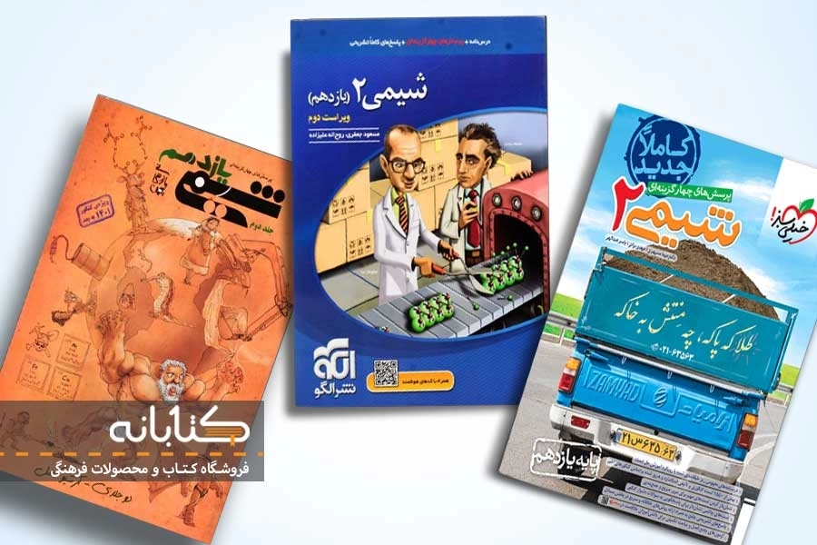 معرفی بهترین منابع شیمی یازدهم