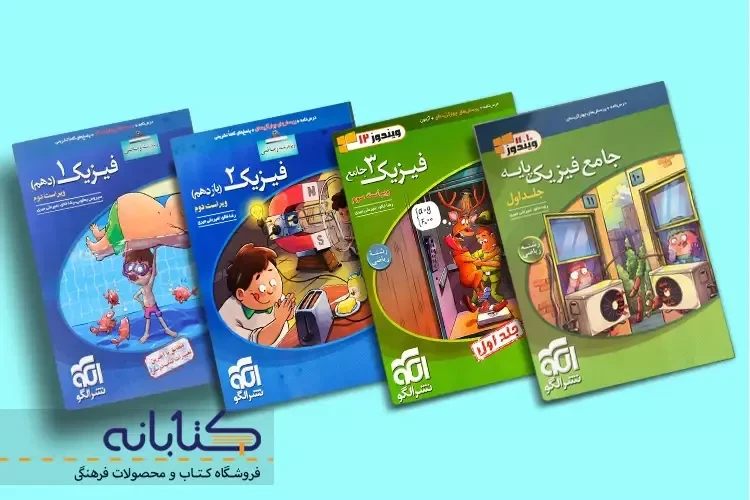 نقد و بررسی فیزیک ریاضی نشر الگو (دهم، یازدهم، دوازدهم و جامع)