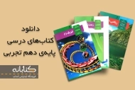 دانلود کتاب درسی دهم تجربی