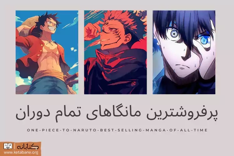 20 مانگای پرفروش که باید بخوانید