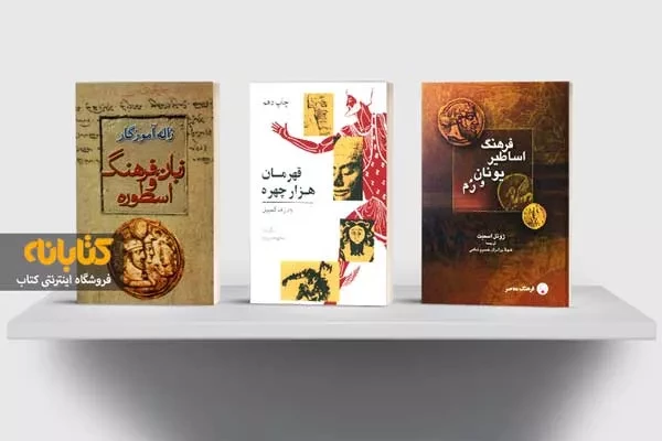 معرفی بهترین کتاب های اسطوره شناسی