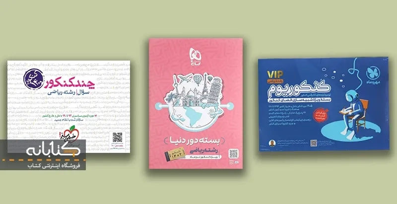 مقایسه بسته های کنکوریوم، چندکنکور و دور دنیا کنکور ریاضی