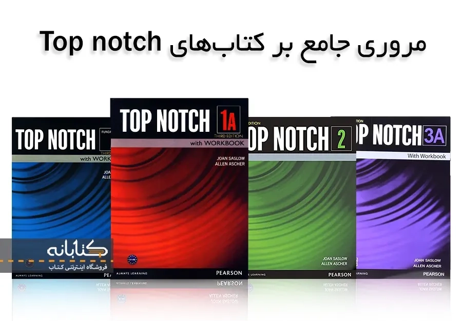 معرفی کتاب های Top notch (Fundamentals, 1, 2, 3)