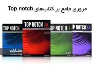 معرفی کتاب های Top notch (Fundamentals, 1, 2, 3)