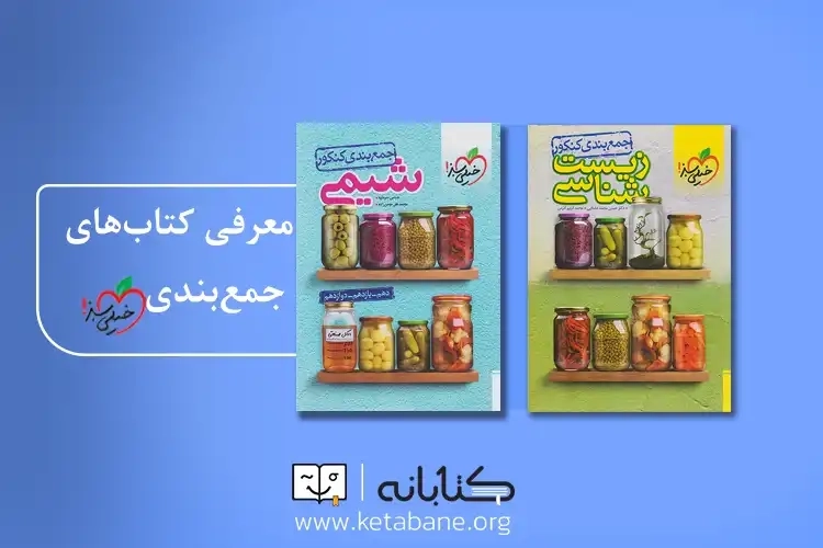 معرفی مجموعه کتاب جمع بندی خیلی سبز
