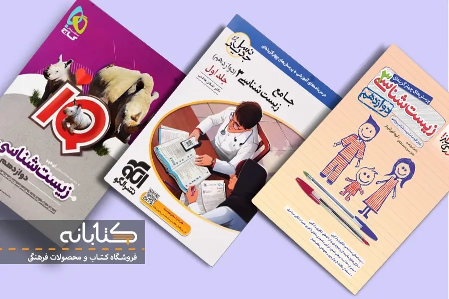 معرفی بهترین کتاب تست زیست دوازدهم