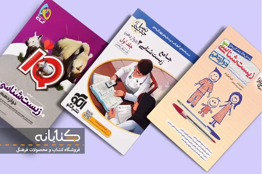 معرفی بهترین کتاب تست زیست دوازدهم