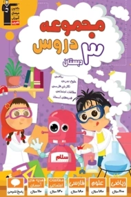 کتاب مجموعه دروس سوم (3) دبستان قلم چی