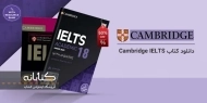 دانلود کتاب Cambridge IELTS