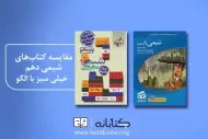 مقایسه کتاب تست شیمی دهم خیلی سبز با نشر الگو