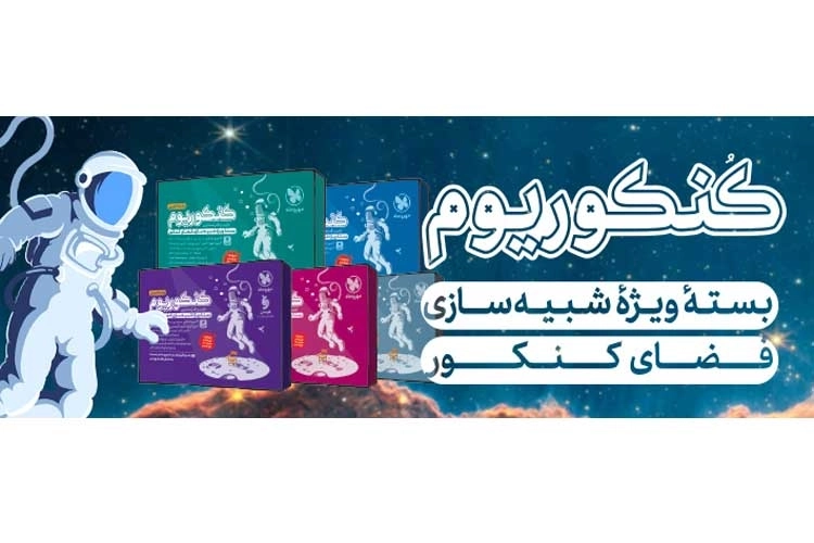 معرفی کنکوریوم مهروماه (تجربی، ریاضی و انسانی)