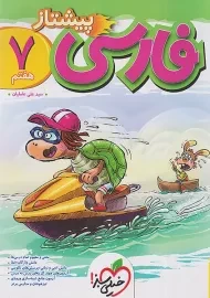 کتاب پیشتاز فارسی هفتم خیلی‌سبز