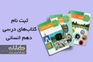 ثبت نام کتاب درسی دهم انسانی 1403 – 1404 + ویدئو آموزشی
