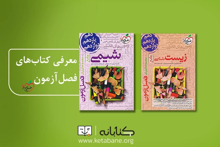 معرفی مجموعه کتاب فصل آزمون خیلی سبز