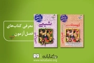 معرفی مجموعه کتاب فصل آزمون خیلی سبز