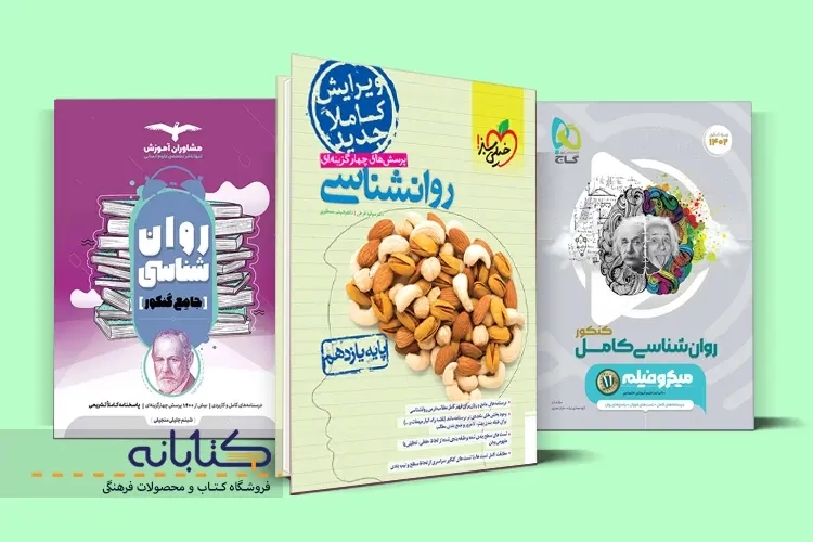 بهترین کتاب روانشناسی کنکور