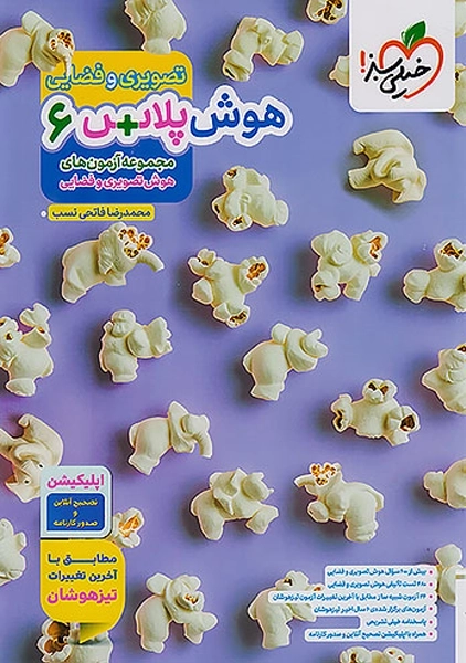 کتاب هوش پلاس تصویری و فضایی ششم خیلی سبز