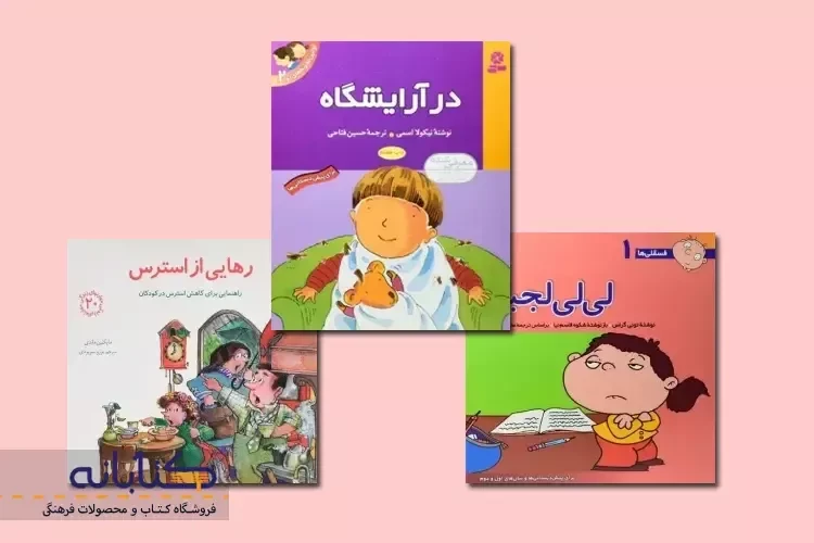 معرفی بهترین کتاب های آموزش مهارت های اجتماعی و فردی برای کودکان