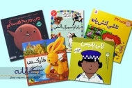 معرفی بهترین کتاب های داستان کودکان +6 سال