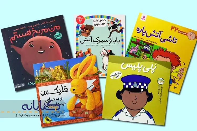 معرفی بهترین کتاب های داستان کودکان +6 سال