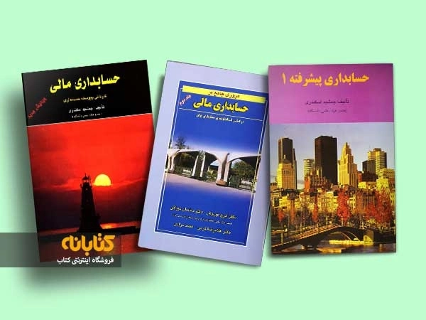 معرفی بهترین کتاب های حسابداری مالی