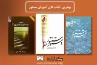 بهترین کتاب های آموزش سنتور
