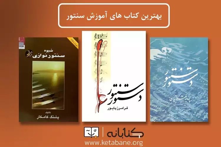 بهترین کتاب های آموزش سنتور