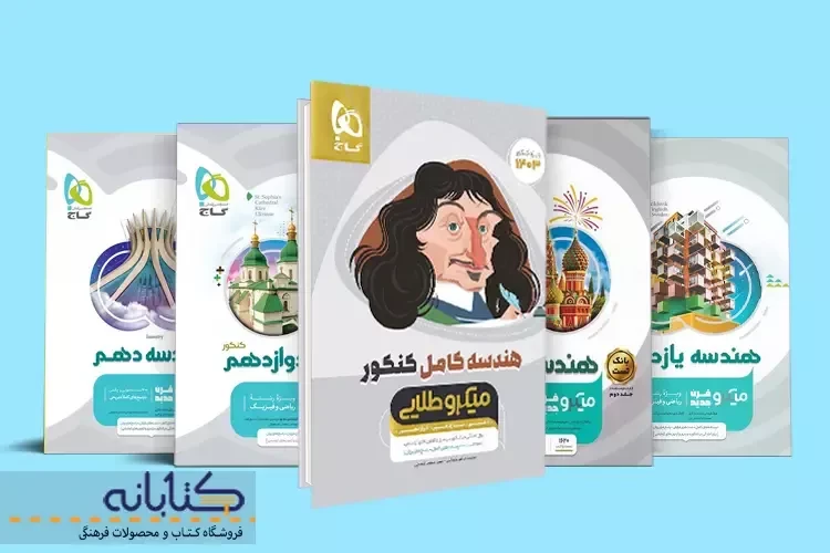 نقد و بررسی هندسه میکرو گاج (دهم، یازدهم، دوازدهم و جامع)