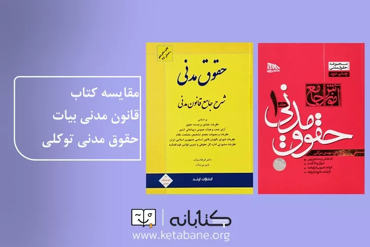 کتاب حقوق مدنی بیات یا توکلی؟