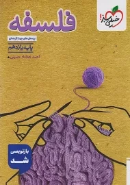 کتاب تست فلسفه یازدهم خیلی سبز