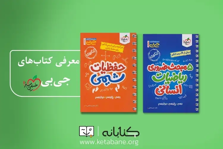 معرفی مجموعه کتاب جی بی خیلی سبز