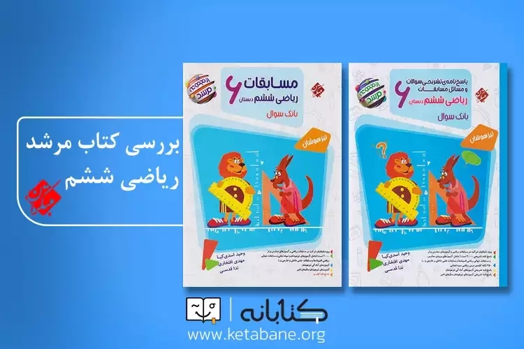 نقد و بررسی کتاب مرشد ریاضی ششم مبتکران