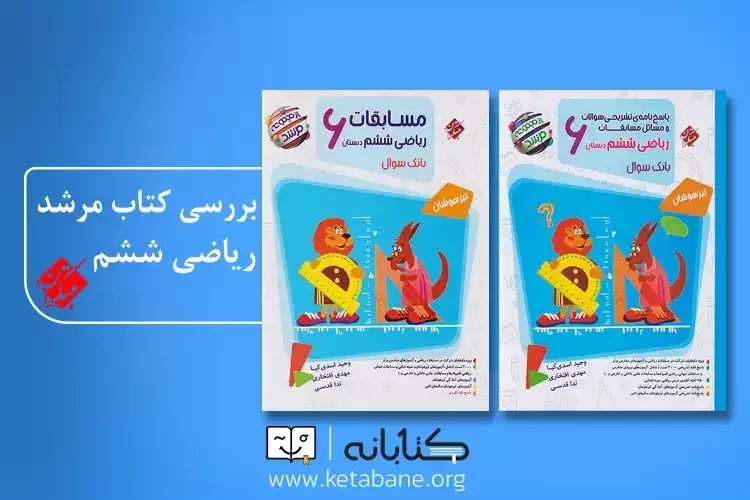 نقد و بررسی کتاب مرشد ریاضی ششم مبتکران