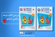 نقد و بررسی کتاب مرشد ریاضی ششم مبتکران