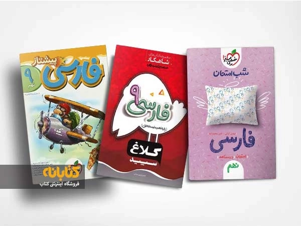 بهترین کتاب کمک‌درسی فارسی نهم